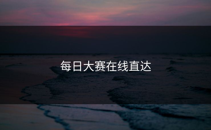 每日大赛在线直达